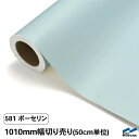 【カッティングシート】 581ボーセリン /1010mm幅×50cm単位(切り売り)