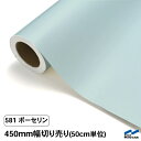 カッティングシート 切り売り 581 ポーセリン 450mm幅 50cm単位 中川ケミカル シート 粘着シート 装飾 マーキングフィルム カッティングシール D...