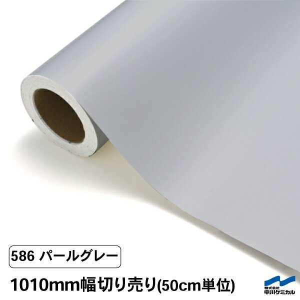 【カッティングシート】 586パールグレー /1010mm幅×50cm単位（切り売り）