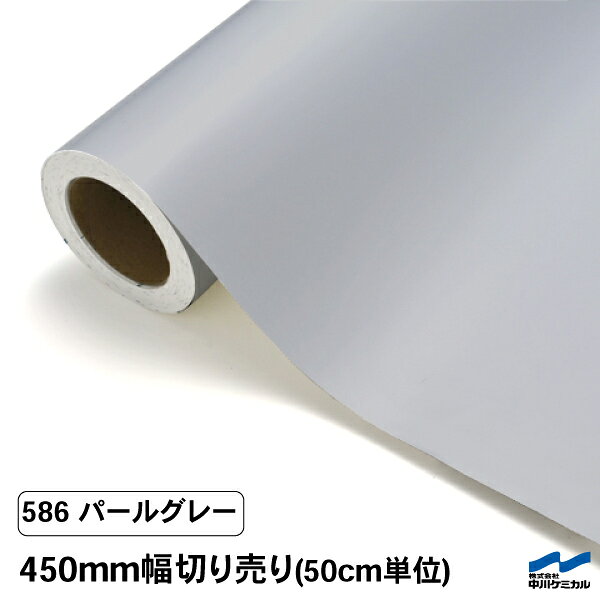 カッティングシート 切り売り 586 パールグレー 450mm幅 50cm単位 中川ケミカル シート 粘着シート 装..