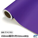 カッティングシート 切り売り 600 アメジスト 450mm幅 50cm単位 中川ケミカル シート 粘着シート 装飾 マーキングフィルム カッティングシール シール DIY カット販売 うちわ コンサート ステッカー リメイク 紫 パープル