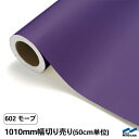 【カッティングシート】 602モーブ /1010mm幅×50cm単位(切り売り)