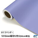 【カッティングシート】 617ラベンダー /1010mm幅×50cm単位（切り売り）