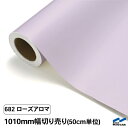 カッティングシート 切り売り 682 ローズアロマ 1010mm幅 50cm単位 中川ケミカル シート 粘着シート 装飾 マーキングフィルム カッティングシール DIY カット販売 うちわ コンサート ステッカー リメイク