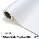 カッティングシート 切り売り 711 ホワイト 1200mm幅 50cm単位 中川ケミカル 白 シート 粘着シート 装飾 マーキングフィルム カッティングシール シール DIY カット販売 うちわ コンサート ステッカー リメイク レギュラーシリーズ