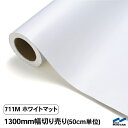 中川ケミカル カッティングシート 711Mホワイトマット(つや消し)/1300mm幅×50cm単位(切り売り)