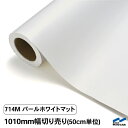中川ケミカル カッティングシート 714Mパールホワイトマット(つや消し)/1010mm幅×50cm単位(切り売り)
