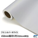カッティングシート 切り売り 715 シルバーホワイト 450mm幅 50cm単位 中川ケミカル シート 粘着シート 装飾 マーキングフィルム カッティングシール シール DIY カット販売 うちわ コンサート ステッカー リメイク レギュラーシリーズ