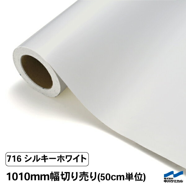 カッティングシート 切り売り 716 シルキーホワイト 1010mm幅 50cm単位 中川ケミカル シート 粘着シート 装飾 マーキングフィルム カッティングシール DIY カット販売 うちわ コンサート ステッカー リメイク 白 ホワイト