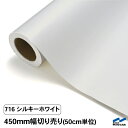 カッティングシート 切り売り 716 シルキーホワイト 450mm幅 50cm単位 中川ケミカル シート 粘着シート 装飾 マーキングフィルム カッティングシール シール DIY カット販売 うちわ コンサート ステッカー リメイク 白 ホワイト