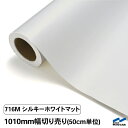 中川ケミカル カッティングシート 716Mシルキーホワイトマット(つや消し)/1010mm幅×50cm単位(切り売り)