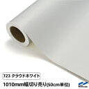 カッティングシート 切り売り 723 クラウドホワイト 1010mm幅 50cm単位 中川ケミカル シート 粘着シート 装飾 マーキングフィルム カッティングシール DIY カット販売 うちわ コンサート ステッカー リメイク