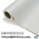 中川ケミカル カッティングシート 723Mクラウドホワイトマット(つや消し)/1010mm幅×50cm単位(切り売り)