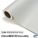 カッティングシート 切り売り 723M クラウドホワイトマット 450mm幅 50cm単位 中川ケミカル 艶消 つや消し シート 粘着シート 装飾 マーキングフィルム カッティングシール シール DIY カット販売 うちわ コンサート ステッカー リメイク
