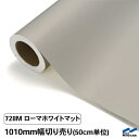 中川ケミカル カッティングシート 728Mローマホワイトマット(つや消し)/1010mm幅×50cm単位(切り売り)