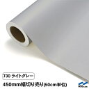 カッティングシート 切り売り 730 ライトグレー 450mm幅 50cm単位 中川ケミカル シート 粘着シート 装飾 マーキングフィルム カッティングシール ...