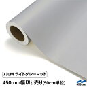 中川ケミカル カッティングシート 730Mライトグレーマット(つや消し)/1010mm幅×50cm単位(切り売り)