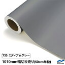 カッティングシート 切り売り 735 ミディアムグレー 1010mm幅 50cm単位 中川ケミカル シート 粘着シート 装飾 マーキングフィルム カッティングシール DIY カット販売 うちわ コンサート ステッカー リメイク グレー