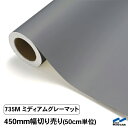 カッティングシート 切り売り 735M ミディアムグレーマット 450mm幅 50cm単位 中川ケミカル 艶消 つや消し シート 粘着シート 装飾 マーキングフ...
