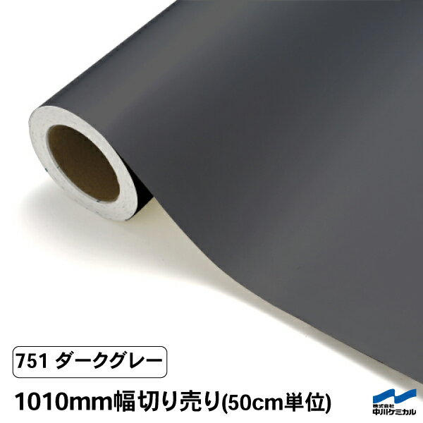 カッティングシート 切り売り 751 ダークグレー 1010mm幅 50cm単位 中川ケミカル シート 粘着シート 装飾 マーキングフィルム カッティングシール DIY カット販売 うちわ コンサート ステッカー リメイク グレー
