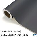 カッティングシート 切り売り 751M ダークグレーマット 450mm幅 50cm単位 中川ケミカル 艶消 つや消し シート 粘着シート 装飾 マーキングフィルム カッティングシール シール DIY カット販売 うちわ コンサート ステッカー リメイク グレー