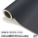 カッティングシート 切り売り 761M カーボングレーマット 450mm幅 50cm単位 中川ケミカル 艶消 つや消し シート 粘着シート 装飾 マーキングフィルム カッティングシール シール DIY カット販売 うちわ コンサート ステッカー リメイク