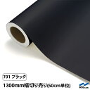 カッティングシート 切り売り 791 ブラック 1300mm幅 50cm単位 中川ケミカル 黒 シート 粘着シート 装飾 マーキングフィルム カッティングシール...