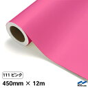 カッティングシート 111 ピンク 450mm×12m 中川ケミカル シート 粘着シート 装飾 マーキングフィルム カッティングシール シール DIY うちわ コンサート ステッカー リメイク ロール