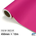 カッティングシート 112 ローズピンク 450mm×12m 中川ケミカル シート 粘着シート 装飾 マーキングフィルム カッティングシール シール DIY うちわ コンサート ステッカー リメイク ロール ピンク