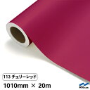カッティングシート 113 チェリーレッド 1010mm×20m 中川ケミカル シート 粘着シート 装飾 マーキングフィルム カッティングシール シール DIY...