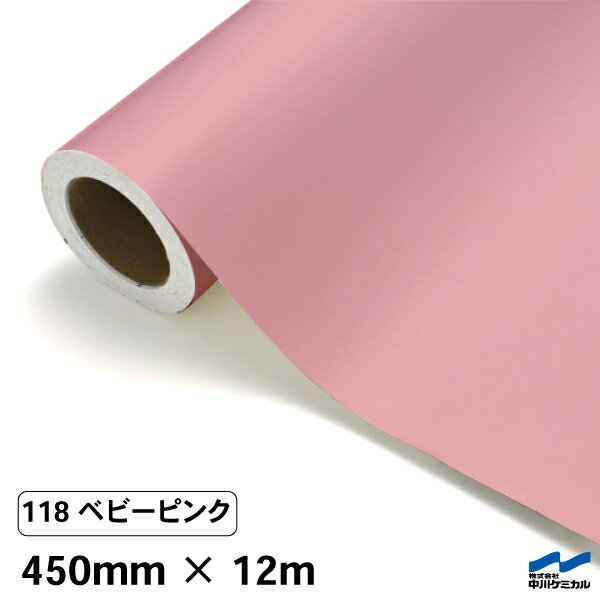 カッティングシート 118 ベビーピンク 450mm×12m 中川ケミカル シート 粘着シート 装飾 マーキングフィルム カッティングシール シール DIY うちわ コンサート ステッカー リメイク ロール ピンク