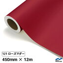 カッティングシート 121 ローズマダー 450mm×12m 中川ケミカル シート 粘着シート 装飾 マーキングフィルム カッティングシール シール DIY うちわ コンサート ステッカー リメイク ロール 赤 レッド