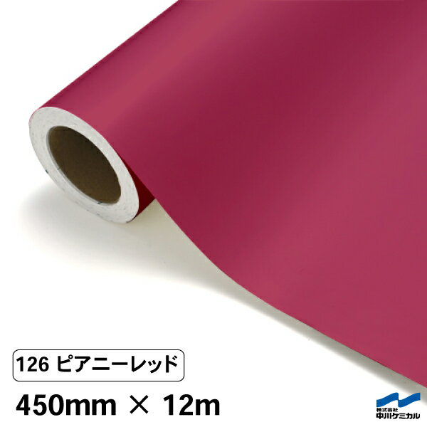 カッティングシート 126 ピアニーレッド 450mm×12m 中川ケミカル シート 粘着シート 装飾 マーキングフィルム カッティングシール シール DIY うちわ コンサート ステッカー リメイク ロール