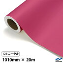 カッティングシート 128 コーラル 1010mm×20m 中川ケミカル シート 粘着シート 装飾 マーキングフィルム カッティングシール シール DIY うち...