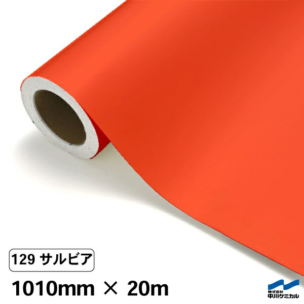 カッティングシート 129 サルビア 1010mm×20m 中川ケミカル シート 粘着シート 装飾 マーキングフィルム カッティングシール シール DIY うちわ コンサート ステッカー リメイク ロール