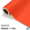 カッティングシート 129 サルビア 450mm×12m 中川ケミカル シート 粘着シート 装飾 マーキングフィルム カッティングシール シール DIY うちわ...