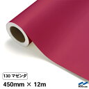 カッティングシート 130 マゼンダ 450mm×12m 中川ケミカル シート 粘着シート 装飾 マーキングフィルム カッティングシール シール DIY うちわ...