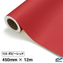 カッティングシート 133 ポピーレッド 450mm×12m 中川ケミカル シート 粘着シート 装飾 マーキングフィルム カッティングシール シール DIY うちわ コンサート ステッカー リメイク ロール 赤 レッド