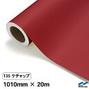 カッティングシート 135 ケチャップ 1010mm×20m 中川ケミカル シート 粘着シート 装飾 マーキングフィルム カッティングシール シール DIY う...