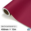 カッティングシート 139 ワイルドストロベリー 450mm×12m 中川ケミカル シート 粘着シート 装飾 マーキングフィルム カッティングシール シール D...