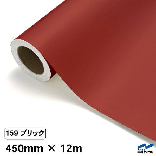 カッティングシート 159 ブリック ベルベット 450mm×12m 中川ケミカル シート 粘着シート 装飾 マーキングフィルム カッティングシール シール DIY うちわ コンサート ステッカー リメイク ロール