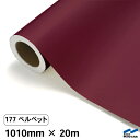カッティングシート 177 ベルベット 1010mm×20m 中川ケミカル シート 粘着シート 装飾 マーキングフィルム カッティングシール シール DIY う...