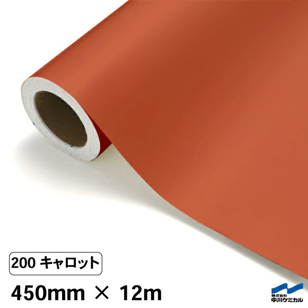 カッティングシート 200 キャロット 450mm×12m 中川ケミカル シート 粘着シート 装飾 マーキングフィル..