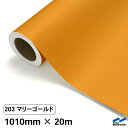 カッティングシート 203 マリーゴールド 1010mm×20m 中川ケミカル シート 粘着シート 装飾 マーキングフィルム カッティングシール シール DIY...