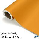 カッティングシート 203 マリーゴールド 450mm×12m 中川ケミカル シート 粘着シート 装飾 マーキングフィルム カッティングシール シール DIY ...