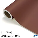 カッティングシート 211 ブラウン 450mm×12m 中川ケミカル シート 粘着シート 装飾 マーキングフィルム カッティングシール シール DIY うちわ コンサート ステッカー リメイク ロール