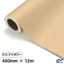 カッティングシート 213 アイボリー 450mm×12m 中川ケミカル シート 粘着シート 装飾 マーキングフィルム カッティングシール シール DIY うち...