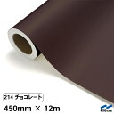 カッティングシート 214 チョコレート 450mm×12m 中川ケミカル シート 粘着シート 装飾 マーキングフィルム カッティングシール シール DIY うちわ コンサート ステッカー リメイク ロール 茶色 ブラウン