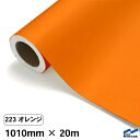 カッティングシート 223 オレンジ 1010mm×20m 中川ケミカル シート 粘着シート 装飾 マーキングフィルム カッティングシール シール DIY うち...