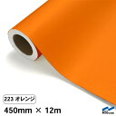 カッティングシート 223 オレンジ 450mm×12m 中川ケミカル シート 粘着シート 装飾 マーキングフィルム カッティングシール シール DIY うちわ...